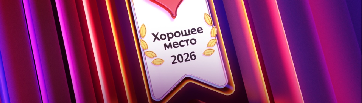 Хорошее место 2026
